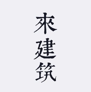不论是何种尺度或是何种功能