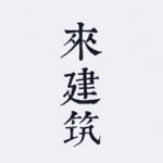 it is rebuilt from