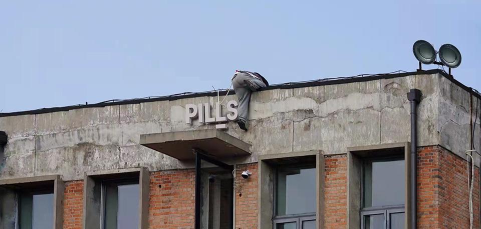 PILLS是一个位于北京的复合型英亚