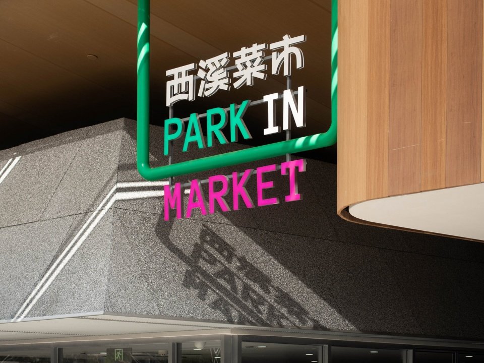 九樟营造事务所受西湖城投委托
